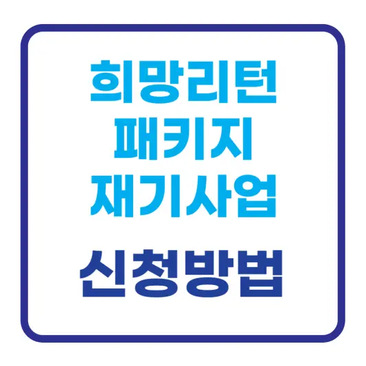 희망리턴패키지 재기사업