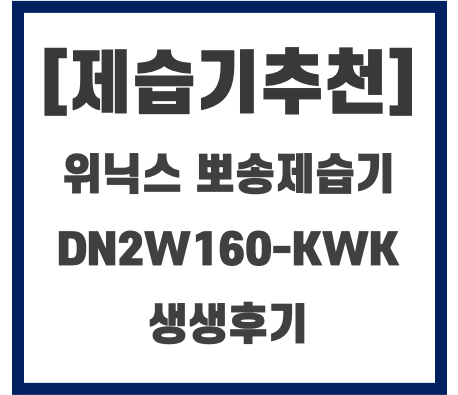  꿉꿉함을 날려주는 위닉스 뽀송제습기 후기(DN2W160-KWK)