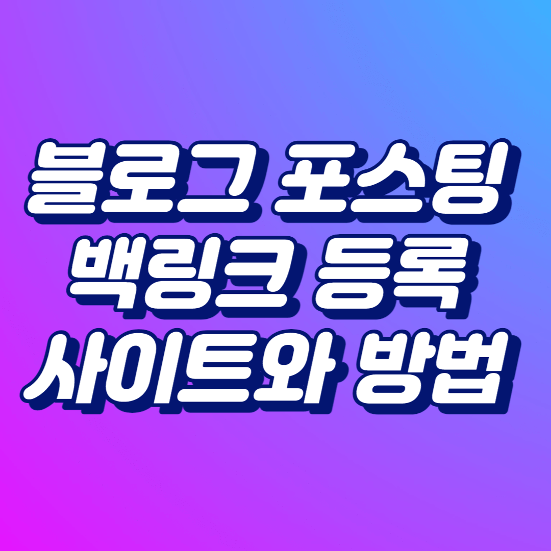  블로그 포스팅 후, 백링크 등록은 어디서?