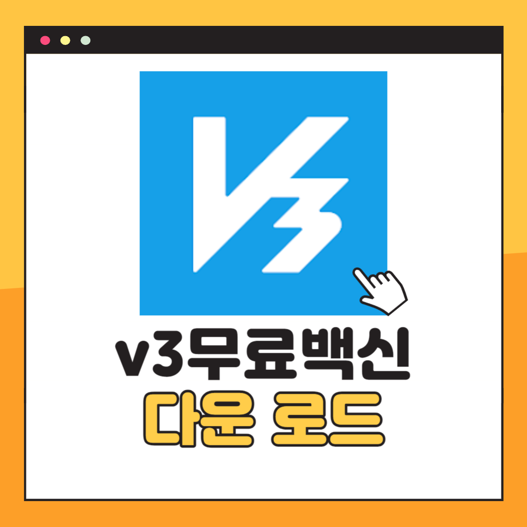 v3무료백신 다운로드