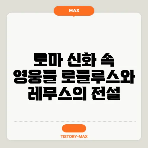 로마 신화 속 영웅들 로물루스와 레무스의 전설