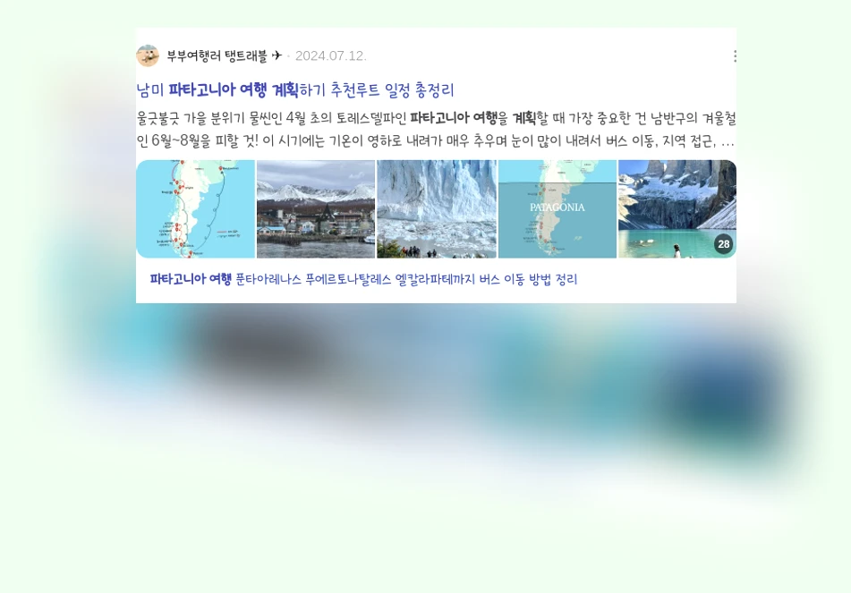 파타고니아 여행 계획_2_subsection