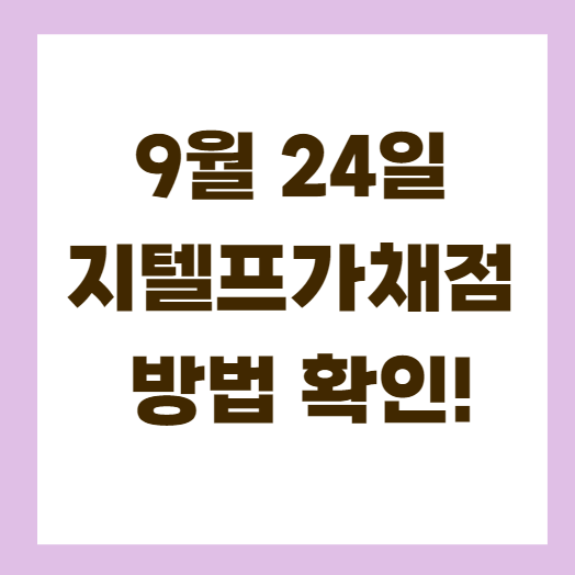  9월 24일 지텔프가채점 방법 확인!