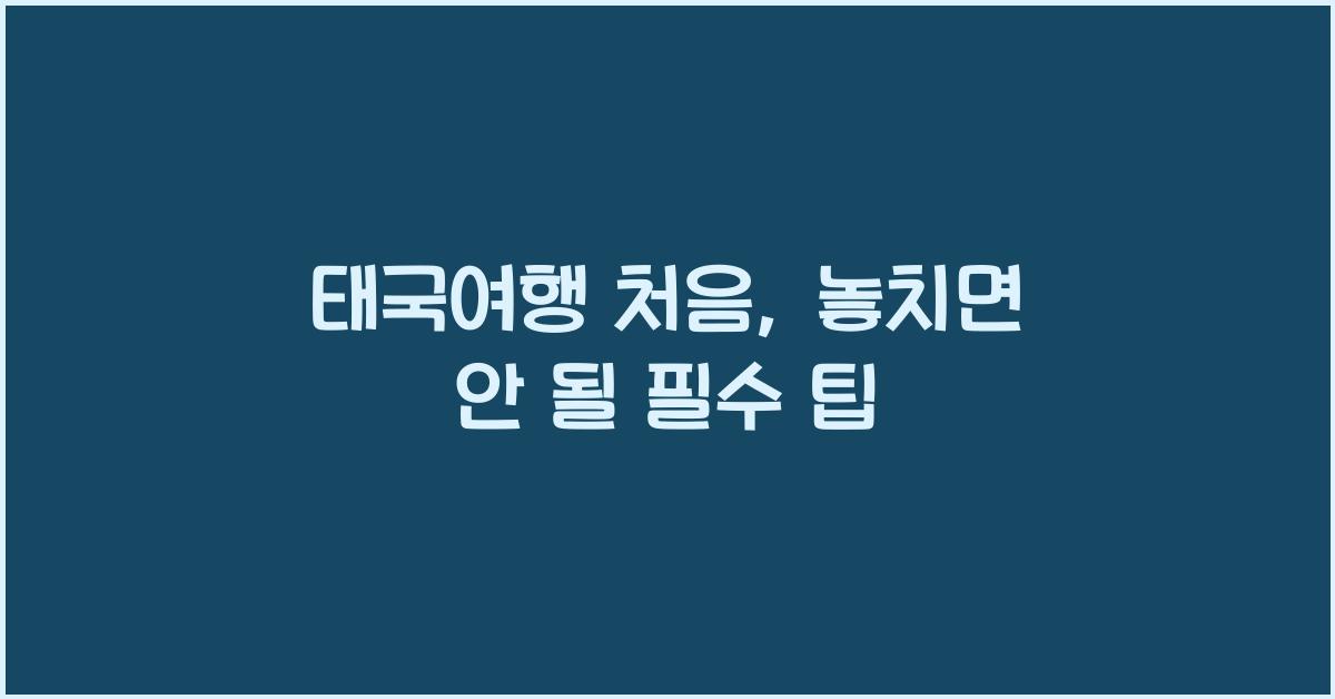 태국여행 처음