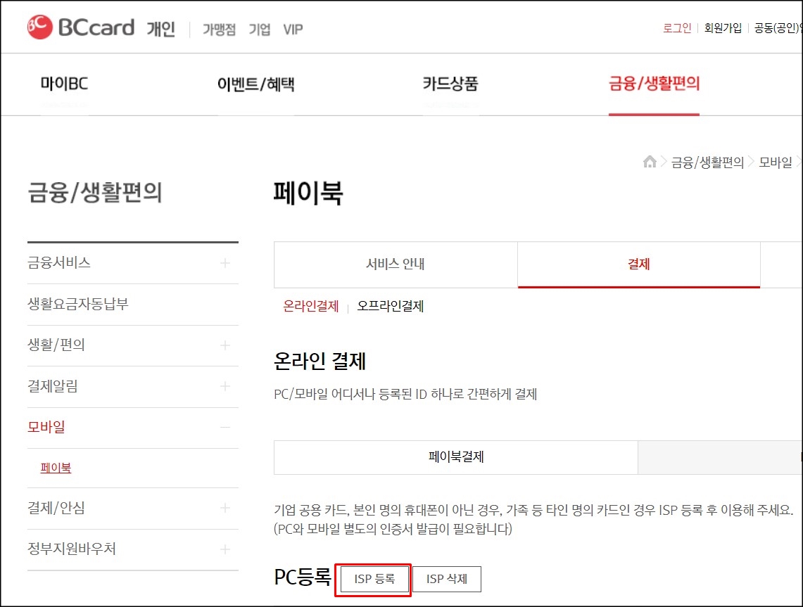  비씨카드 ISP등록 방법