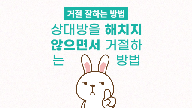  상대방을 해치지 않으면서 거절하는 방법