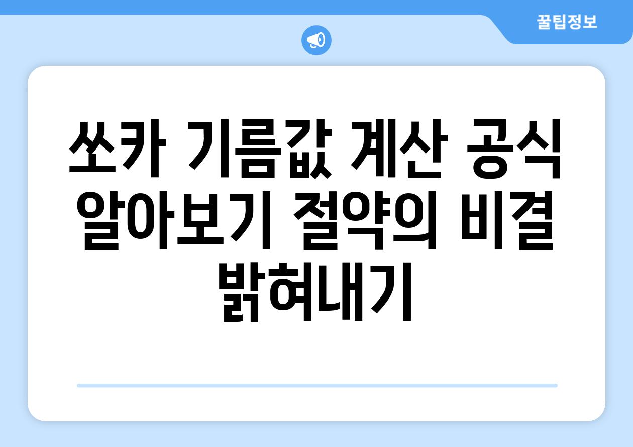 쏘카 기름값 계산 공식 알아보기 절약의 비결 밝혀내기