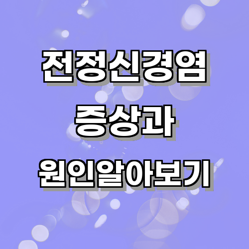 전정신경염의 증상과 원인은 무엇일까?에 관한 글