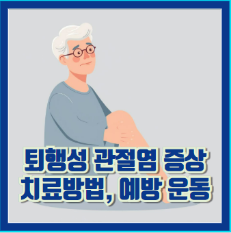 퇴행성 관절염