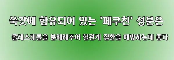  쑥갓에 함유되어 있는 '페쿠친' 성분은 콜레스테롤을 분해해주어 혈관계 질환을 예방하는데 좋다