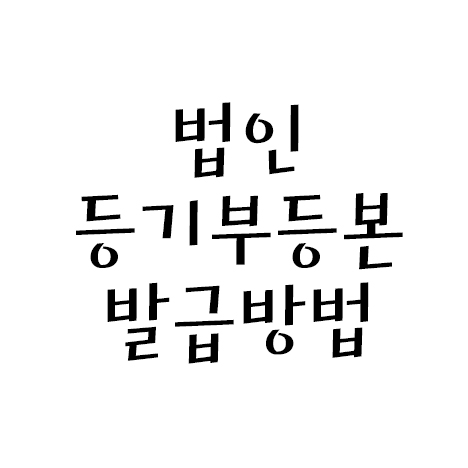  법인 등기부등본 발급방법