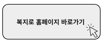 복지로 홈페이지 바로가기