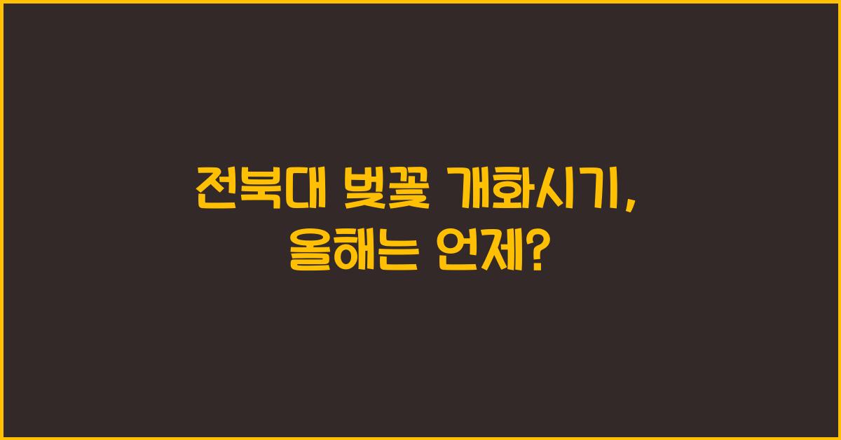 전북대 벚꽃 개화시기