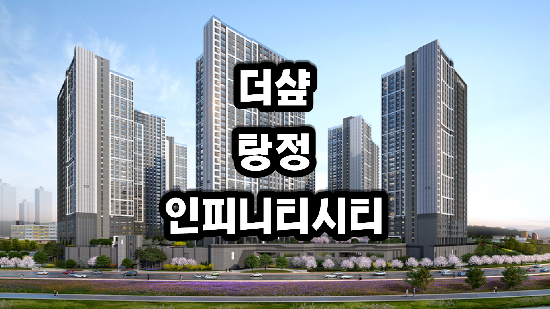 더샵 탕정인피니티시티 아파트-분양정보
