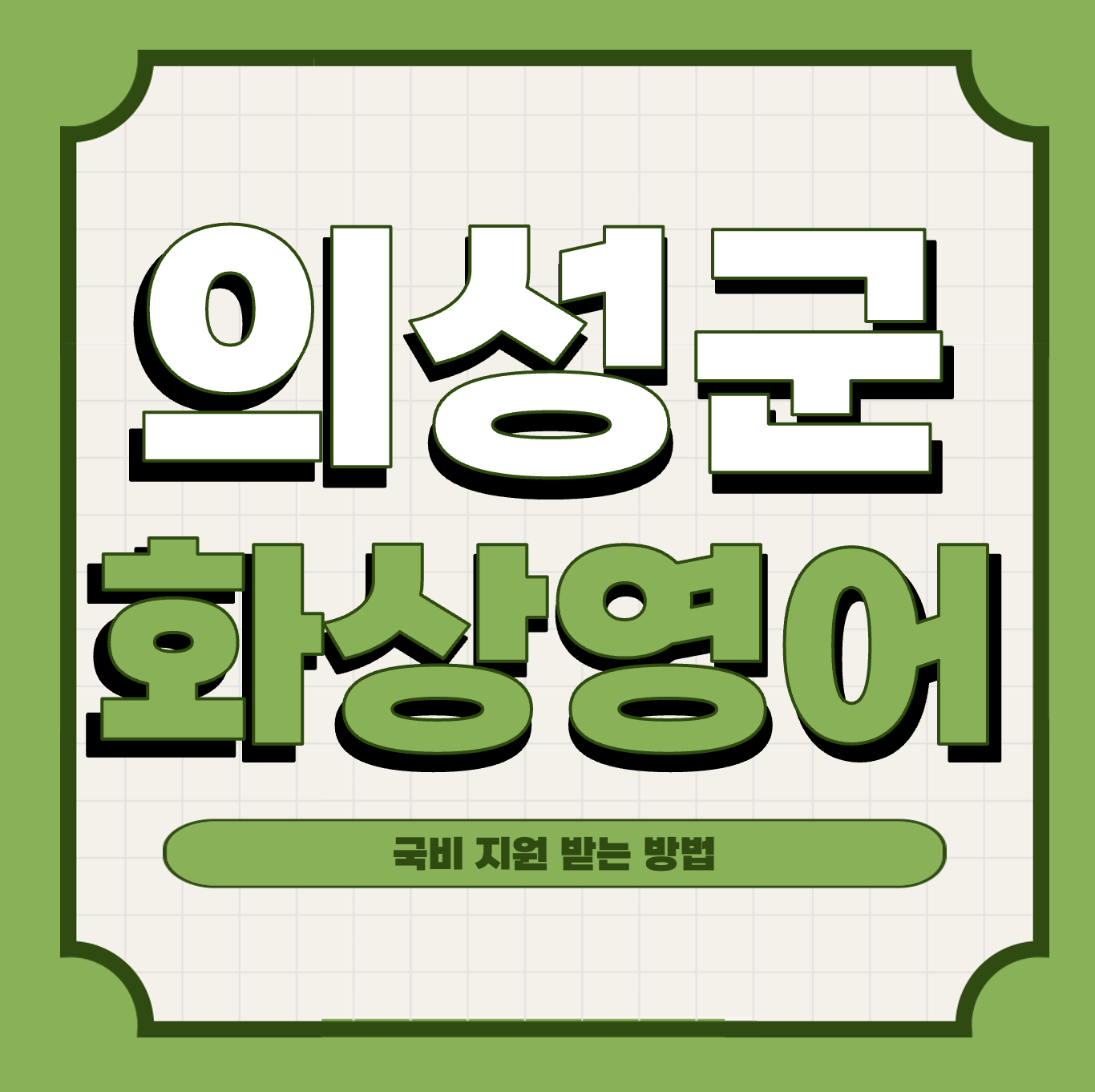 의성군 화상 영어 비용 국비지원 방법 및 튜터 선택 팁 의성군 화상 영어 비용 국비지원 방법 및 튜터 선택 팁