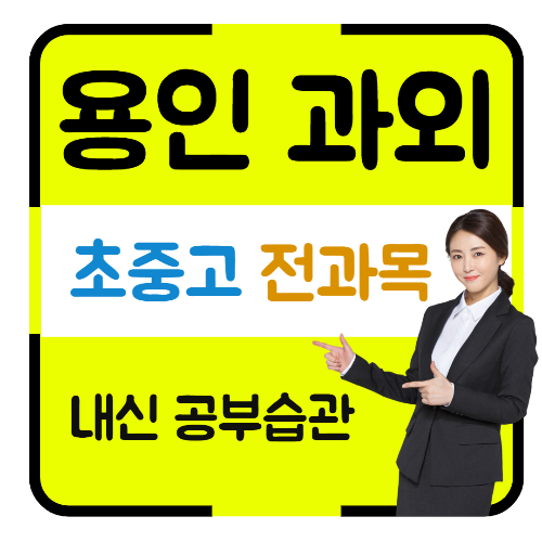  용인수지 중등 수학과외 죽전동 고등 영어과외 성복동 국어 과학 일대일 전과목