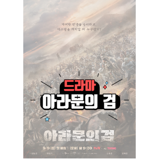 드라마 아라문의 검 포스터