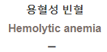  용혈성 빈혈 [Hemolytic anemia]