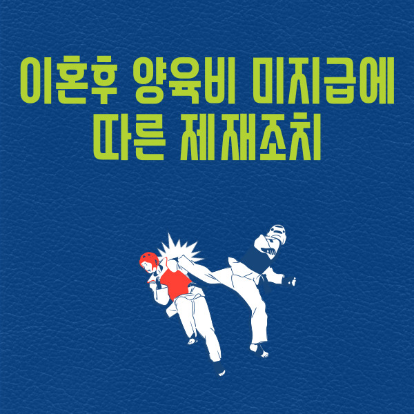  이혼후 양육비 미지급에 따른 제재조치
