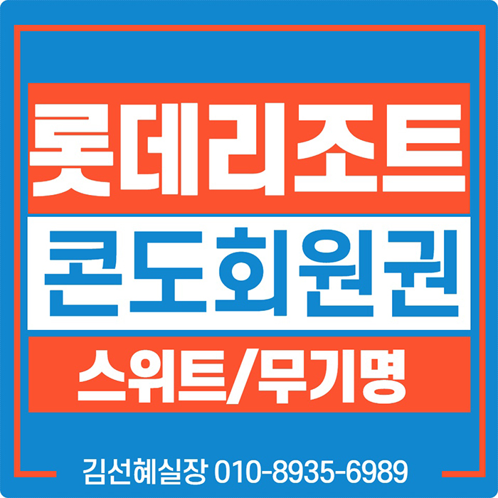  속초 롯데리조트 회원권 가격과 매매 안내입니다.(롯데콘도 33평 스위트회원권/멤버쉽)