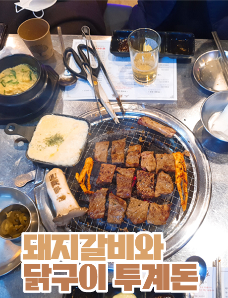  돼지갈비와 닭갈비를 함께 즐길 수 있는 투계돈