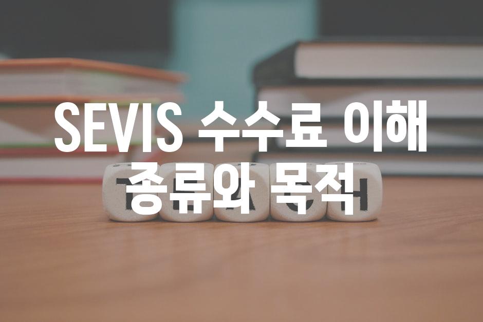 SEVIS 수수료 이해 종류와 목적