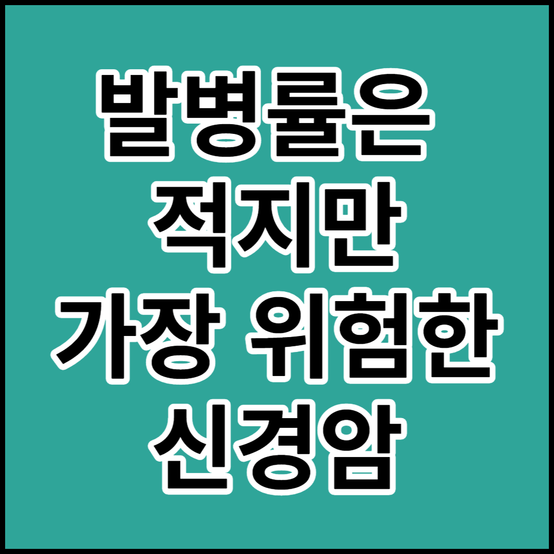  [신경암]고연령층에서 주로 발생하는 질병,원인과 증상,치료방안 찾기