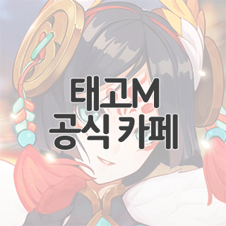  태고M 공식 카페 찾아가기