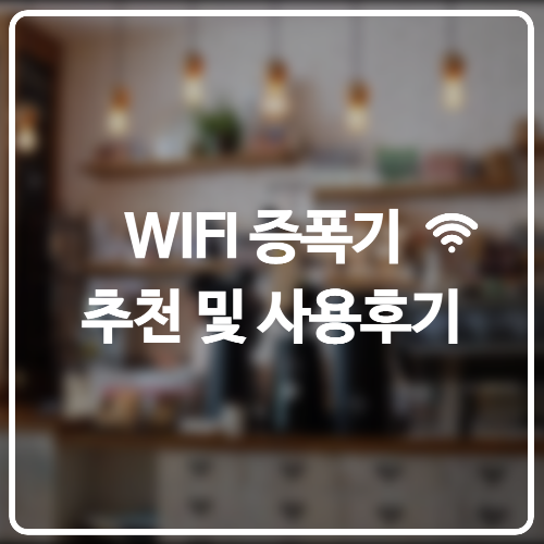  와이파이 증폭기 종류 및 사용 목적 후기
