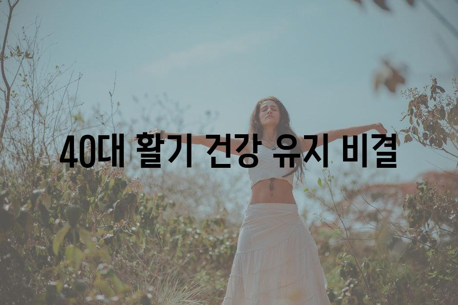 40대 활기 건강 유지 비결