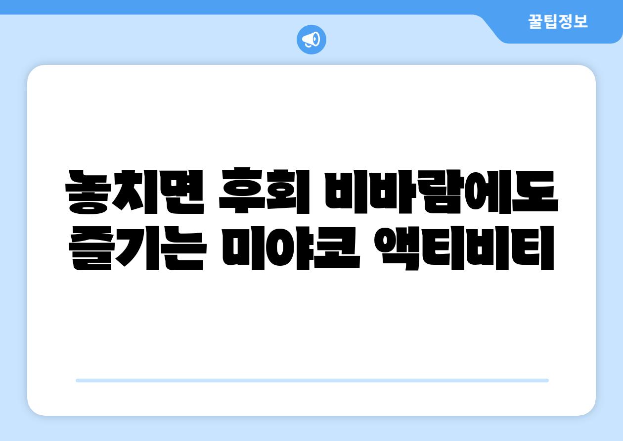 놓치면 후회! 비바람에도 즐기는 미야코 액티비티