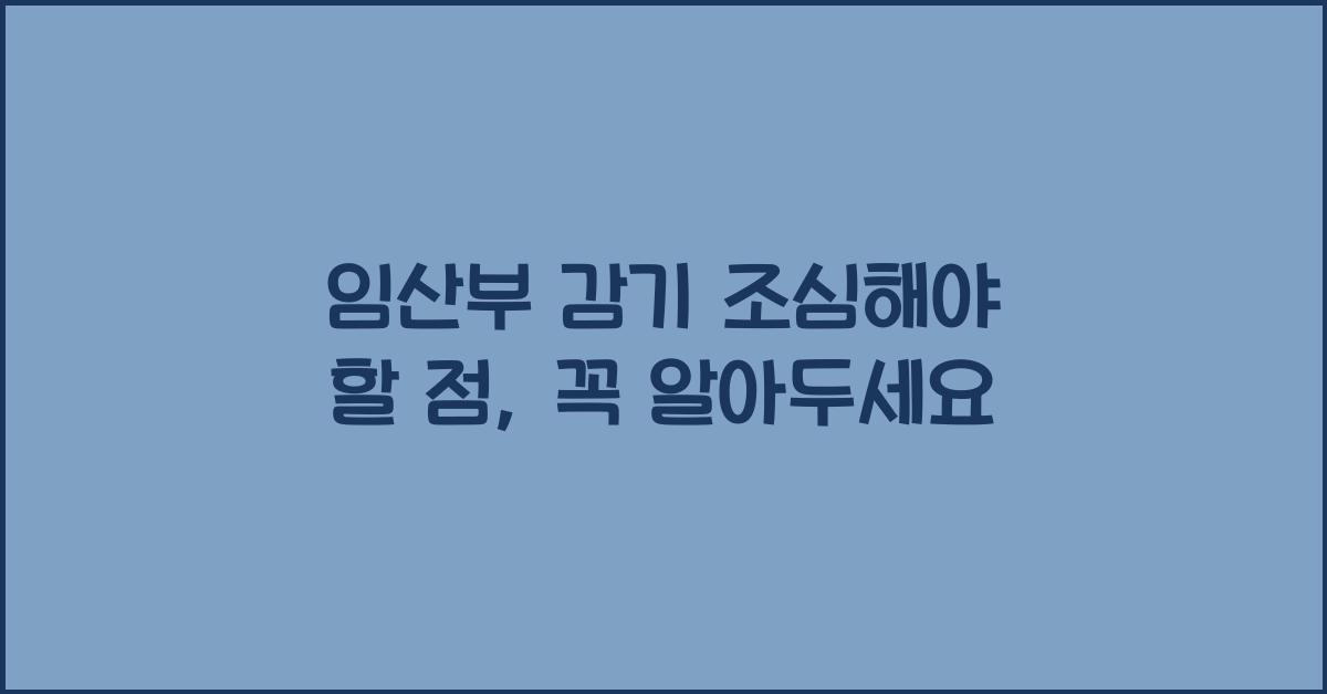 임산부 감기 조심해야 할 점