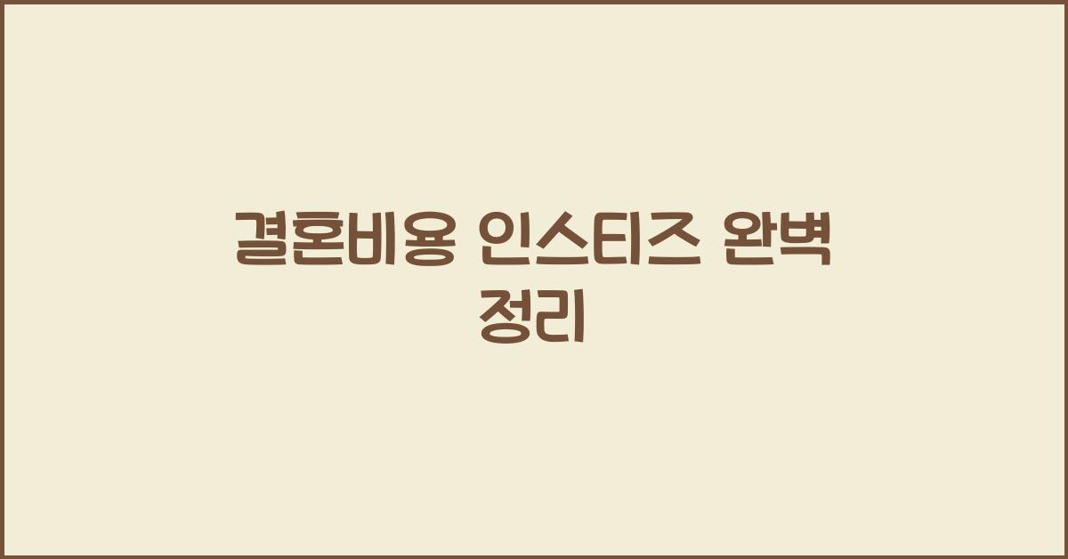 결혼비용 인스티즈