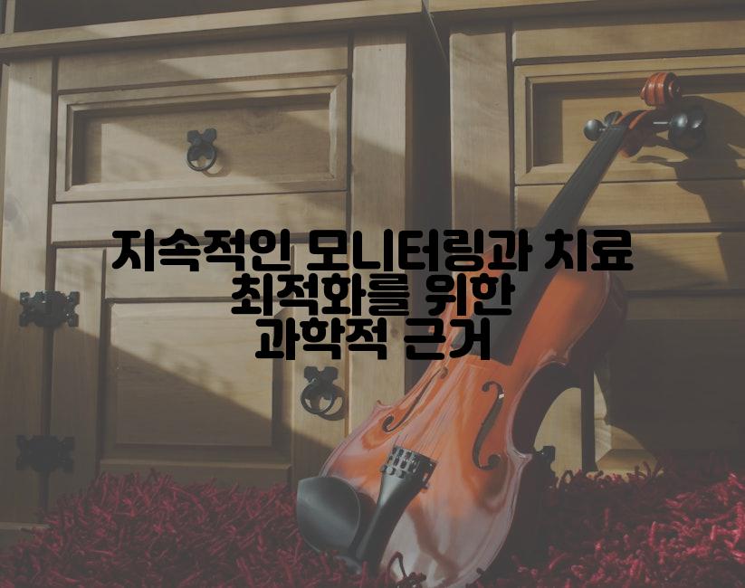 지속적인 모니터링과 치료 최적화를 위한 과학적 근거