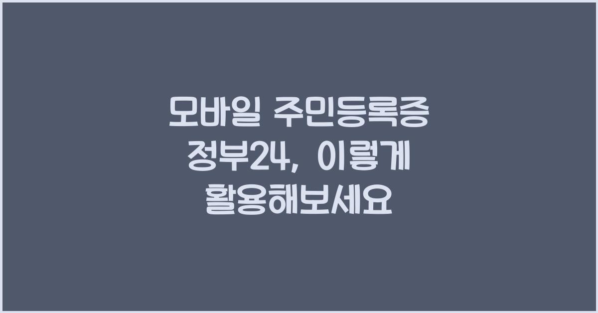 모바일 주민등록증 정부24