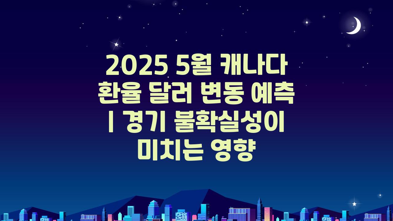 2025 5월 캐나다 환율 달러