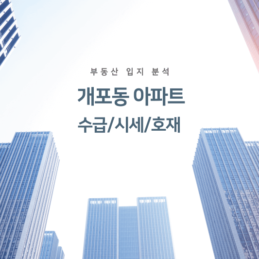 개포동 아파트 수급/시세/호재