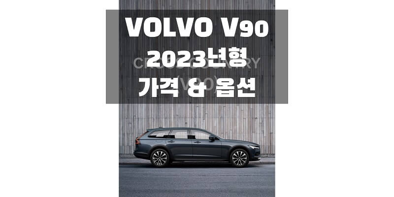 볼보-V90-2023년형-가격과-옵션-정보-썸네일