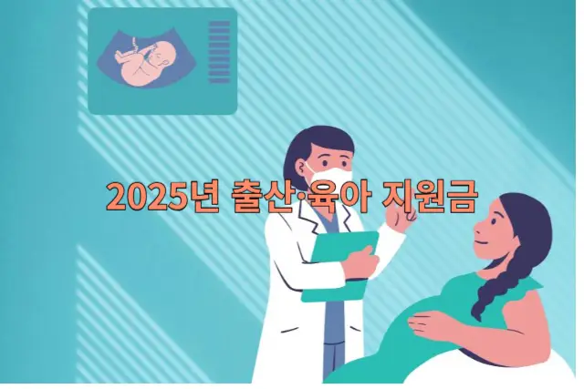 출산&middot;육아 지원금 관련 이미지