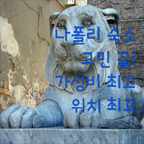 나폴리 숙소 고민 끝! 가성비 & 위