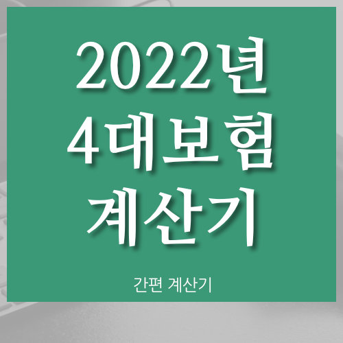  4대보험 간편 계산기 사용 방법 (2022년 사대보험)