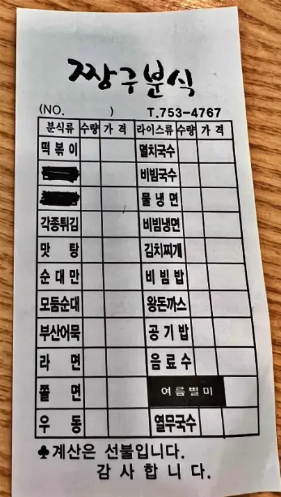 짱구분식 메뉴 주문서 사진