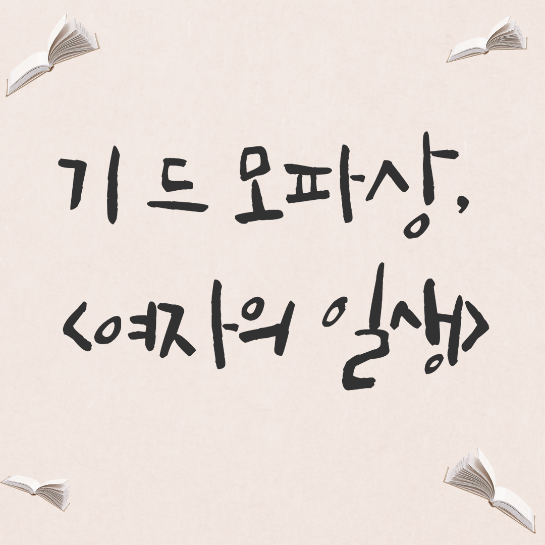  [소설] 기 드 모파상, <여자의 일생>