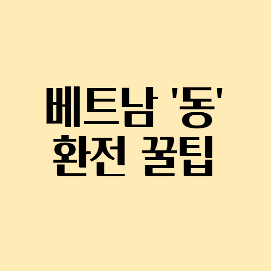 베트남동환전팁_섬네일