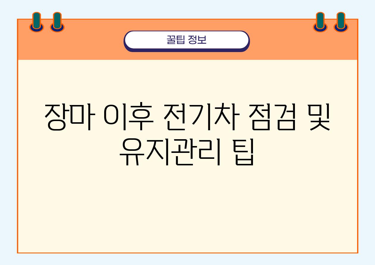 장마 이후 전기차 점검 및 유지관리 팁