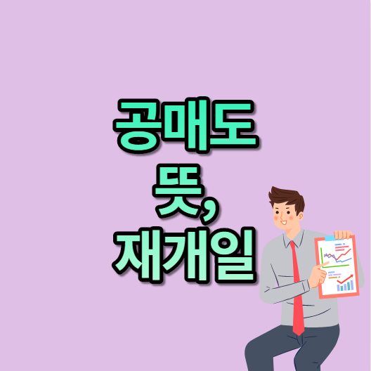  공매도 뜻 재개일 알아보기.