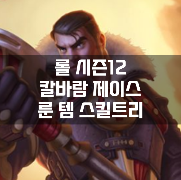  롤 시즌12 칼바람 제이스 룬 템 스킬트리 빌드 공략