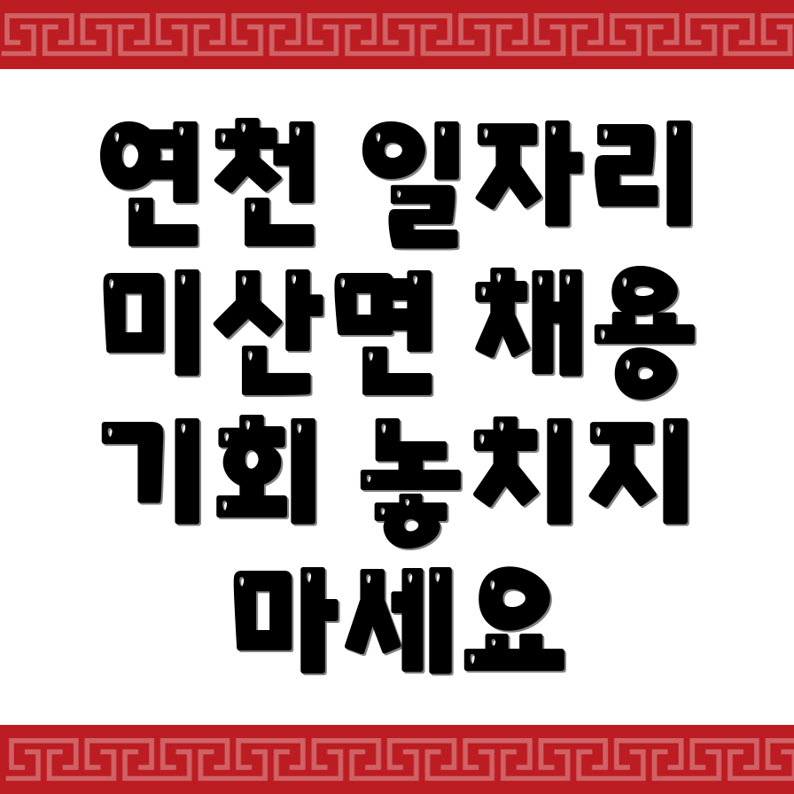 연천군 미산면 일자리