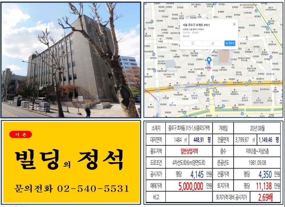  [종로구 일반상업지역 오피스텔 신축부지 500억 빌딩 실거래가 조회] 효제동 315-1,6 (종로5가역) 500억 원, 평당 1억 1,138만