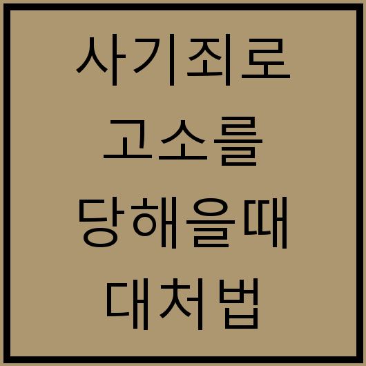 사기죄로 고소를 당해을때 대처법